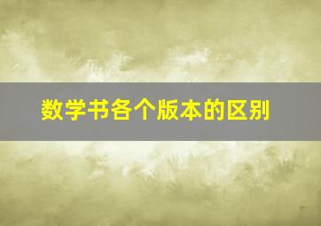 数学书各个版本的区别