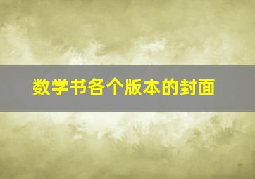 数学书各个版本的封面