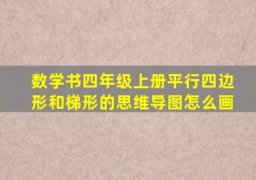 数学书四年级上册平行四边形和梯形的思维导图怎么画