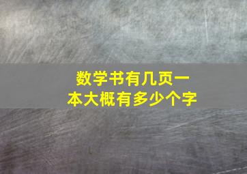 数学书有几页一本大概有多少个字