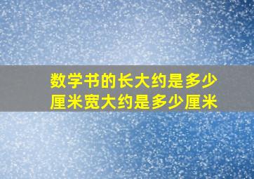 数学书的长大约是多少厘米宽大约是多少厘米