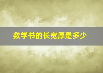 数学书的长宽厚是多少