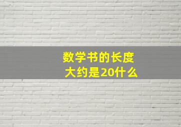 数学书的长度大约是20什么