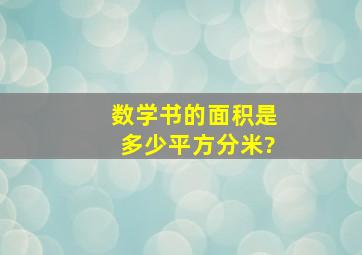 数学书的面积是多少平方分米?