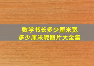 数学书长多少厘米宽多少厘米呢图片大全集