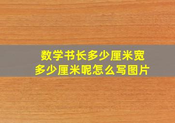 数学书长多少厘米宽多少厘米呢怎么写图片