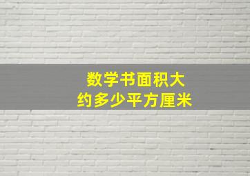 数学书面积大约多少平方厘米