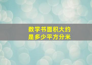 数学书面积大约是多少平方分米