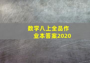 数学八上全品作业本答案2020