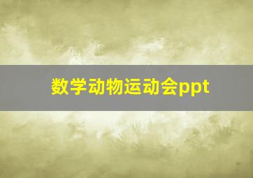 数学动物运动会ppt