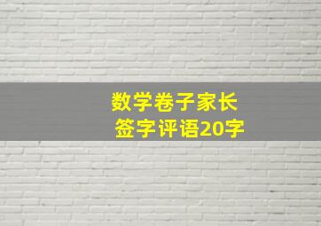 数学卷子家长签字评语20字