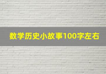 数学历史小故事100字左右