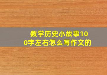 数学历史小故事100字左右怎么写作文的