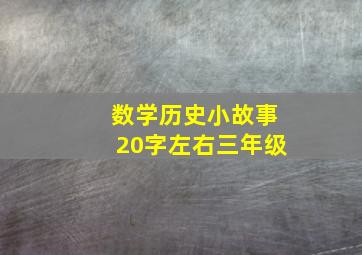 数学历史小故事20字左右三年级