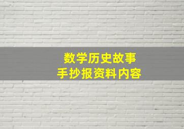 数学历史故事手抄报资料内容