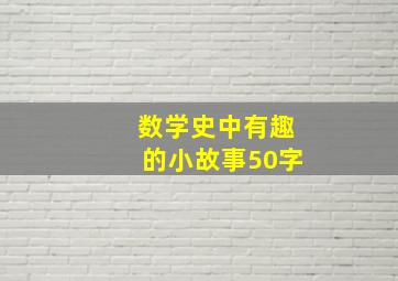 数学史中有趣的小故事50字