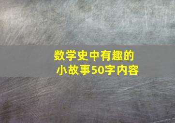 数学史中有趣的小故事50字内容