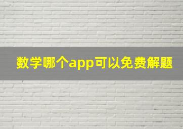 数学哪个app可以免费解题