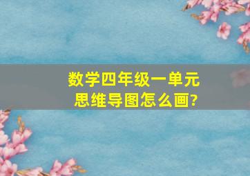 数学四年级一单元思维导图怎么画?