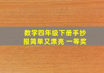 数学四年级下册手抄报简单又漂亮 一等奖