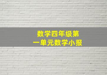 数学四年级第一单元数学小报