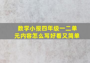 数学小报四年级一二单元内容怎么写好看又简单