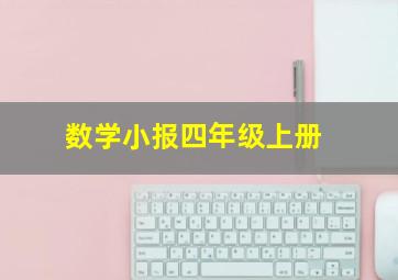 数学小报四年级上册