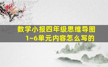 数学小报四年级思维导图1~6单元内容怎么写的