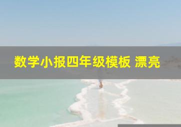 数学小报四年级模板 漂亮