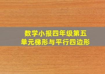 数学小报四年级第五单元梯形与平行四边形