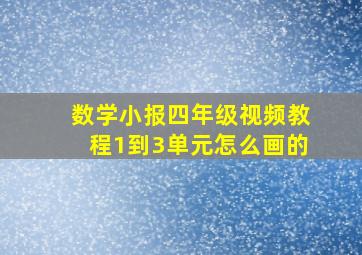 数学小报四年级视频教程1到3单元怎么画的