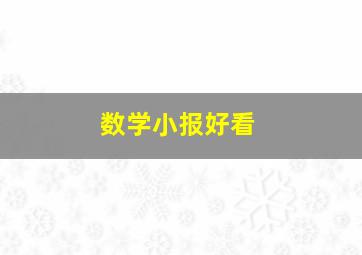 数学小报好看