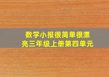 数学小报很简单很漂亮三年级上册第四单元