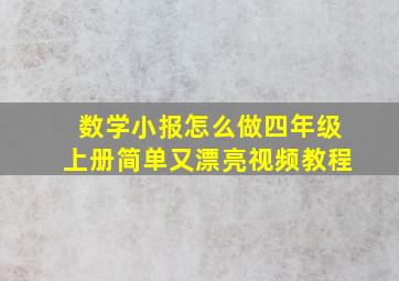 数学小报怎么做四年级上册简单又漂亮视频教程