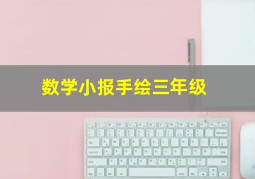 数学小报手绘三年级