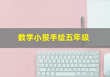 数学小报手绘五年级