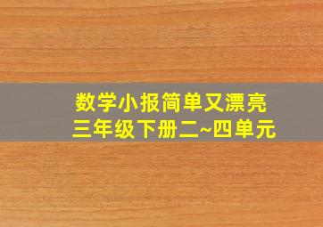 数学小报简单又漂亮三年级下册二~四单元