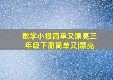 数学小报简单又漂亮三年级下册简单又|漂亮