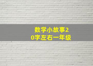 数学小故事20字左右一年级