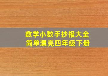 数学小数手抄报大全 简单漂亮四年级下册