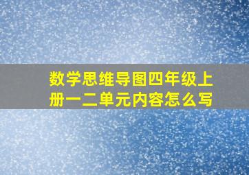 数学思维导图四年级上册一二单元内容怎么写