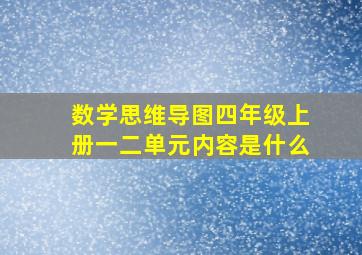 数学思维导图四年级上册一二单元内容是什么