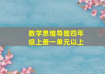 数学思维导图四年级上册一单元以上