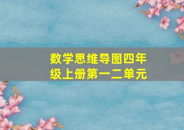 数学思维导图四年级上册第一二单元