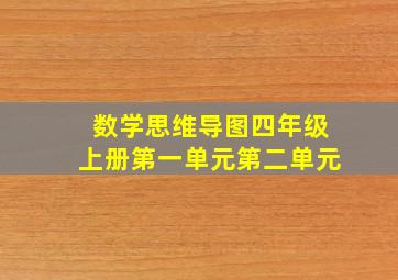 数学思维导图四年级上册第一单元第二单元