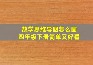 数学思维导图怎么画四年级下册简单又好看