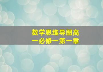 数学思维导图高一必修一第一章