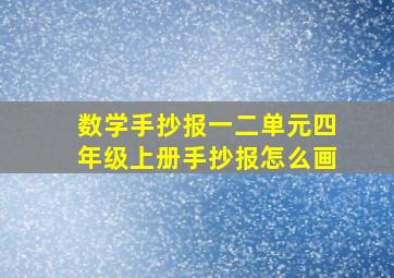 数学手抄报一二单元四年级上册手抄报怎么画