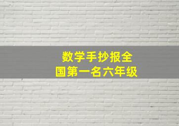 数学手抄报全国第一名六年级