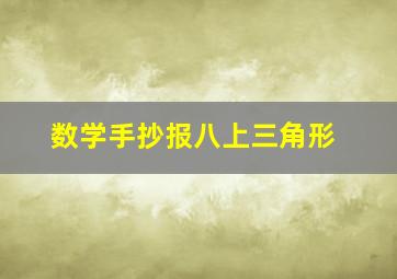 数学手抄报八上三角形